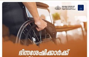 എംപ്ലോയ്മെന്റ് എക്സ്ചേഞ്ച് മുഖേനയുള്ള നിയമനങ്ങള്ക്ക് ഭിന്നശേഷിക്കാര്ക്ക് 4% സംവരണം