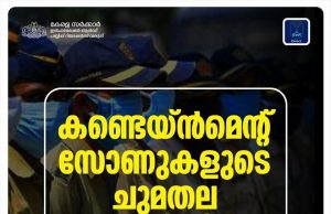 കണ്ടെയ്ന്മെന്റ് സോണുകളിലുള്ളവര് അറിഞ്ഞിരിക്കണം ഈ കാര്യങ്ങള്; നിയന്ത്രണം മറികടന്നാല് കര്ശന നടപടി