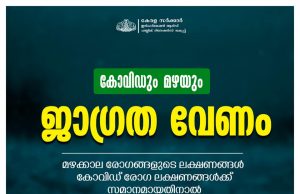 മഴക്കാല രോഗങ്ങളുടെ ലക്ഷണങ്ങള് കൊവിഡ് ലക്ഷണങ്ങള്ക്ക് സമാനമാണ്.. നിങ്ങള് ശ്രദ്ധ പുലര്ത്തേണ്ട കാര്യങ്ങള്