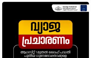 പി.എം.എ.വൈ പദ്ധതിയില് ഉപഭോക്താക്കളെ ചേര്ക്കുന്നു എന്നത് വ്യാജ പ്രചാരണം