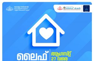 ലൈഫ് മിഷന് പദ്ധയില് ആഗസ്റ്റ് 27 വരെ അപേക്ഷ സമര്പ്പിക്കാം