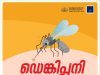 നിങ്ങളുടെ പരിസരത്ത് കൊതുക് ശല്യം കൂടുതലാണോ… എങ്കില് ഡെങ്കിപ്പനി പ്രതിരോധം എടുത്തേ തീരൂ…