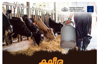 ക്ഷീര കര്ഷകര്ക്ക് ക്ഷേമ പദ്ധതികള് പ്രഖ്യാപിച്ച് സംസ്ഥാന സര്ക്കാര്