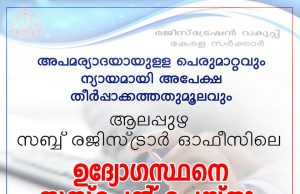 വിവാഹ തിയതി മൂന്ന് പ്രാവശ്യം മാറ്റി വെച്ചു, വധൂവരന്മാരെ വട്ടം കറക്കി; ക്ലര്ക്കിന് മന്ത്രി വക പ്രത്യേക സസ്പെന്ഷന്