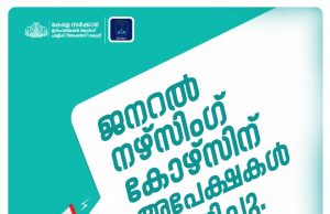 കേരള സര്ക്കാര് ജനറല് നഴ്സിംഗ് കോഴ്സിന് അപേക്ഷ ക്ഷണിച്ചു