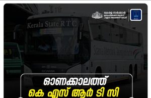 ഓണക്കാലത്ത് കെ.എസ്.ആര്.ടി.സി ബാംഗ്ലൂര്- കേരള പ്രത്യേക സര്വ്വീസുകള്