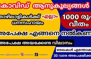 ക്ഷേനിധി അംഗങ്ങള്ക്ക് 1000 രൂപ അക്കൗണ്ടില് എത്തുന്നു… വിവരങ്ങള്ക്ക്
