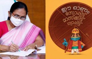 ഇത്തവണ ഓണം ആഘോഷിക്കാം സര്ക്കാര് നിയന്ത്രണങ്ങള് പാലിച്ച്
