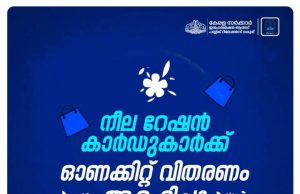 നീല റേഷൻ കാർഡുടമകൾക്കുള്ള ഓണക്കിറ്റ് വിതരണം ആരംഭിച്ചു.