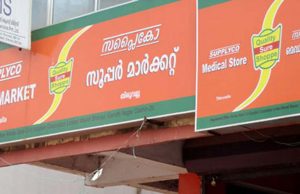 ഉപയോക്താക്കള്ക്ക് നല്കിയ തുണി സഞ്ചികള് അഞ്ച് രൂപക്ക് തിരിച്ചെടുക്കുമെന്ന് സപ്ലൈകോ