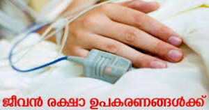 ജീവന് രക്ഷാ ഉപകരണങ്ങള്ക്ക് കെഎസ്ഇബിയുടെ സൗജന്യ വൈദ്യുതി