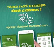 സേവനങ്ങളില് നിങ്ങള് തൃപ്തരാണോ?; സംസ്ഥാന സര്ക്കാരിന്റെ പുതിയ ആപ്പ്