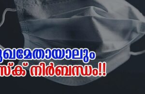 സംസ്ഥാനത്ത് മാസ്ക് നിർബന്ധമാക്കി