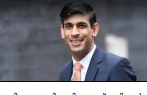ഇന്ത്യന് വംശജനായ ഋഷി സുനക് ബ്രിട്ടണ് പ്രധാനമന്ത്രിയാകും